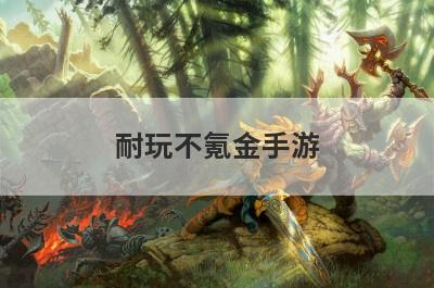 耐玩不氪金手游