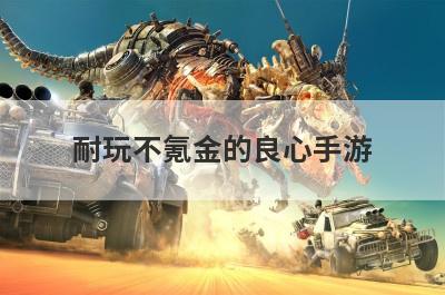 耐玩不氪金的良心手游