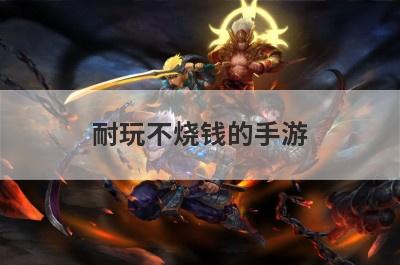 耐玩不烧钱的手游