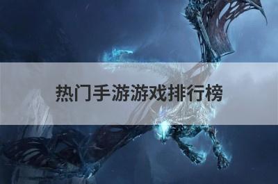 热门手游游戏排行榜