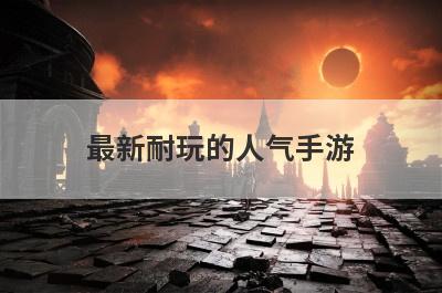 最新耐玩的人气手游