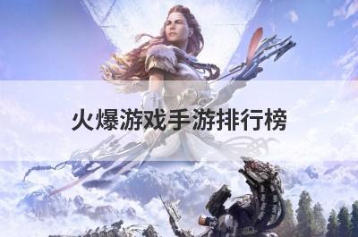 火爆游戏手游排行榜