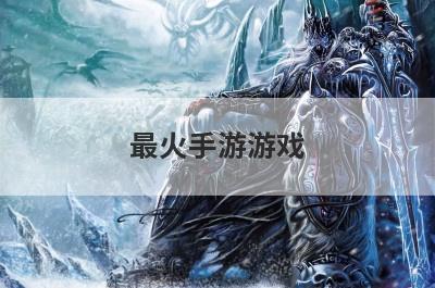 最火手游游戏