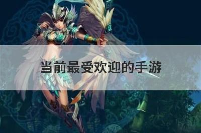 当前最受欢迎的手游