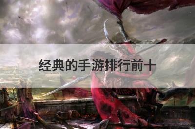 经典的手游排行前十