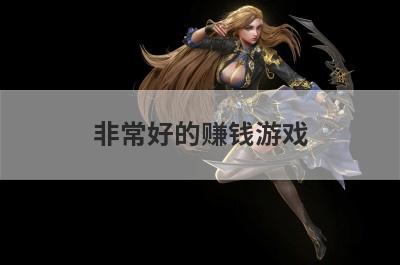 非常好的赚钱游戏