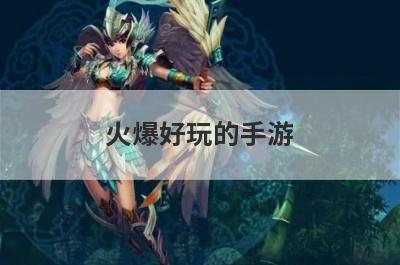 火爆好玩的手游