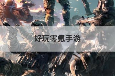 好玩零氪手游