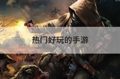 热门好玩的手游