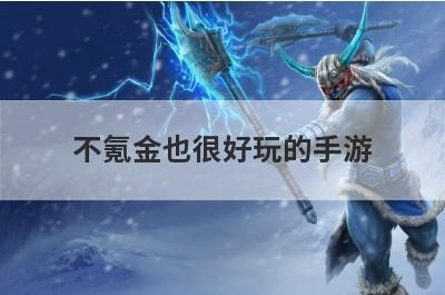 不氪金也很好玩的手游