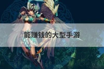 能赚钱的大型手游