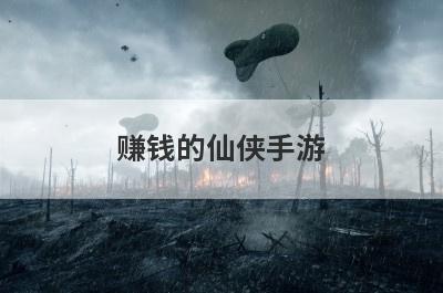 赚钱的仙侠手游