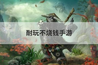 耐玩不烧钱手游