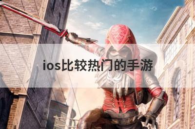 ios比较热门的手游