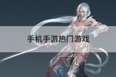 手机手游热门游戏