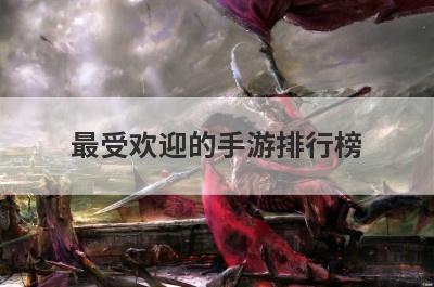 最受欢迎的手游排行榜