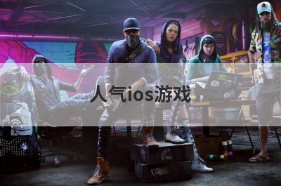 人气ios游戏