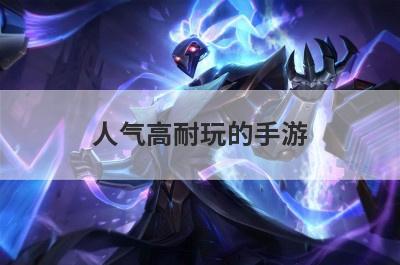 人气高耐玩的手游