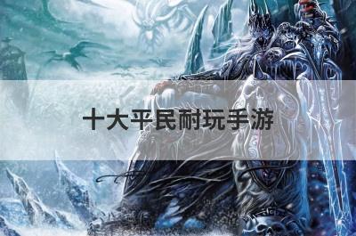 十大平民耐玩手游