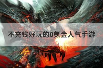不充钱好玩的0氪金人气手游