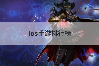 ios手游排行榜