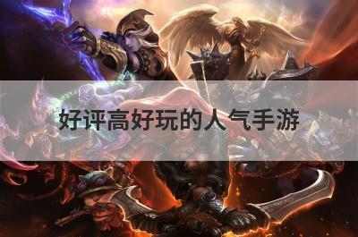 好评高好玩的人气手游
