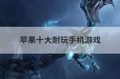 苹果十大耐玩手机游戏