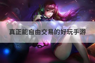 真正能自由交易的好玩手游