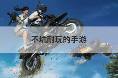 不坑耐玩的手游