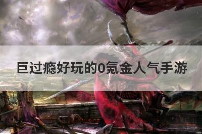 巨过瘾好玩的0氪金人气手游