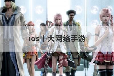 ios十大网络手游
