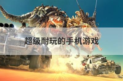 超级耐玩的手机游戏