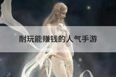 耐玩能赚钱的人气手游