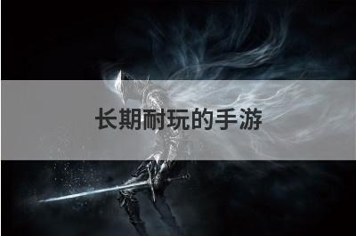 长期耐玩的手游