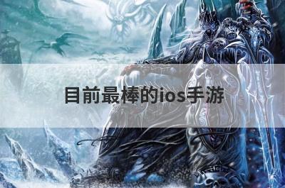 目前最棒的ios手游