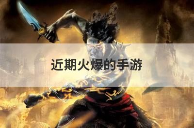 近期火爆的手游