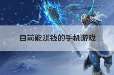 目前能赚钱的手机游戏