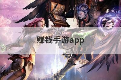 赚钱手游app