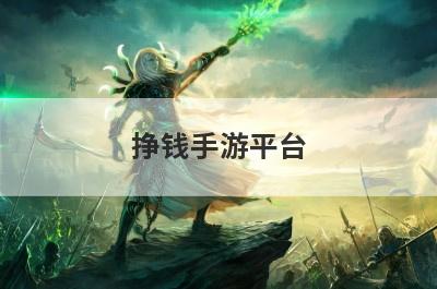 挣钱手游平台