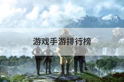 游戏手游排行榜