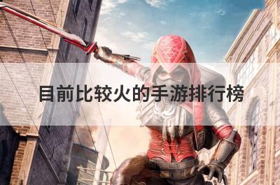 目前比较火的手游排行榜