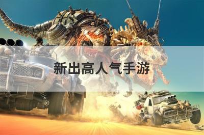 新出高人气手游