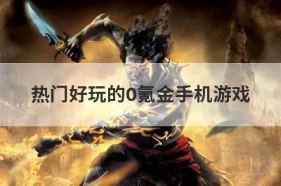 热门好玩的0氪金手机游戏
