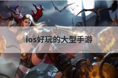 ios好玩的大型手游