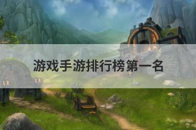 游戏手游排行榜第一名