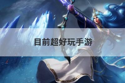 目前超好玩手游