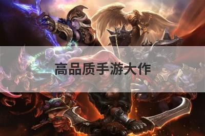 高品质手游大作