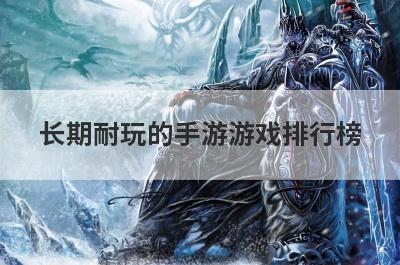 长期耐玩的手游游戏排行榜