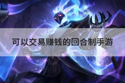 可以交易赚钱的回合制手游
