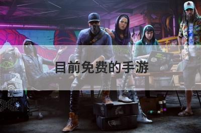 目前免费的手游